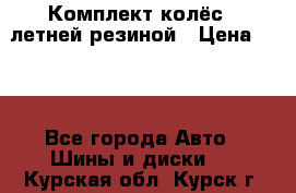 Комплект колёс c летней резиной › Цена ­ 16 - Все города Авто » Шины и диски   . Курская обл.,Курск г.